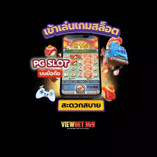 วิวเบท369 เว็บตรง ไม่ผ่านเอเย่นต์ อันดับหนึ่งในไทย