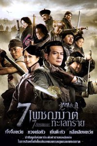 ดูหนัง เพชฌฆาตทะเลทราย (2013) 7 Assassins KUBHD.COM